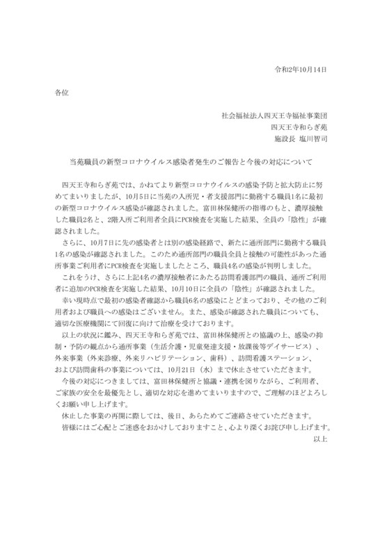 四天王寺和らぎ苑職員の新型コロナウイルス感染に関する報告　令和2年10月14日.jpg